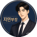 지민부장 상담 매니저 프로필